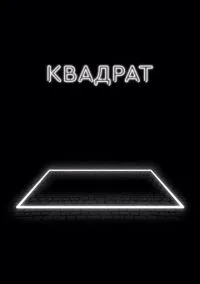 Квадрат (2017)