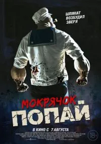 Мокрячок Попай (2025)