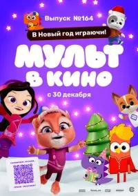 Мульт в кино. Выпуск №164. В Новый год играючи! (2023)